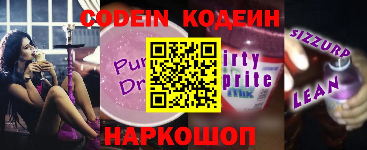 Codein напиток Lean (лин) Валуйки