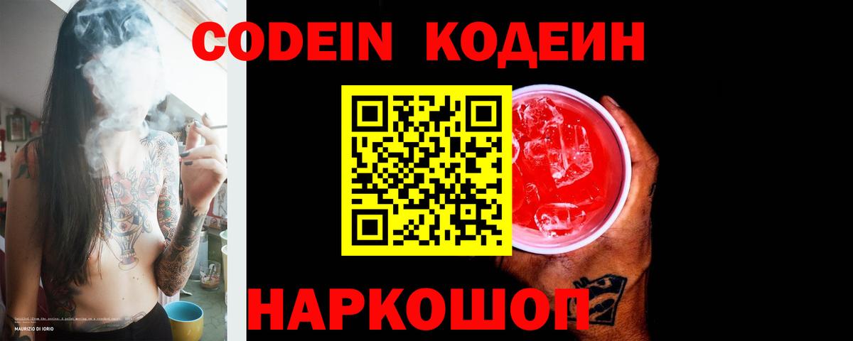 Кодеиновый сироп Lean Purple Drank  Codein напиток Lean (лин)  Валуйки  Вход с VPN 